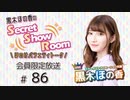 黒木ほの香のSecret Show Room～ほのけバラエティトーク～（第86回）