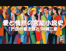 【愛と情熱の官能小説史】田村泰次郎とSM御三家～官能作家たちの生態と文学～【動画版文学全集】