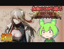 【ずんだもん実況】翻訳しながら遊ぶ聖女戦旗 part10/12