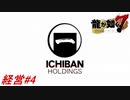 【龍が如く7】「一番ホールディングス」に社名が変わり新オフィスで株価ランキング20位以内を目指す！会社経営パート#4 ※ネタバレ注意【PS4】