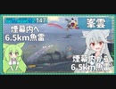 【147－峯雲・WoWS】煙幕＋6.5km魚雷で決める6本【VOICEROID実況】／DD乗りのWoWS実況２