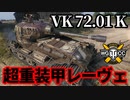 【WoT:VK 72.01 (K)】ゆっくり実況でおくる戦車戦Part1633 byアラモンド【World of Tanks】