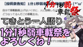 てきとう一人語り　＃１６８　【1分1秒弱車載祭】