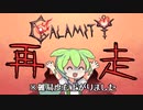 今度も懲りずにCalamity #5