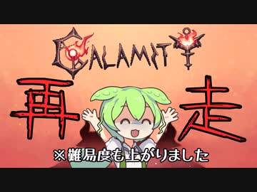 今度も懲りずにCalamity #5