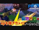 【ノーカット版/どれぐらいxpを稼げるのか？！】fortnite mobile gameplay part9