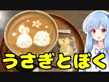 琴葉姉妹の大阪を食べようPart56「うさぎとぼく」