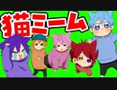 【アニメ】6兄弟で猫ミームやってみたＷＷＷＷＷ【すとぷり】