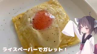 #179【朝食に】ライスペーパーでガレット！【東北きりたん】