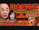 参政党と日本保守党の戦いが勃発！？でもこれなら日本保守党側が正しくないか？