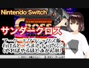 サンダークロス、行けるところまでチャレンジ（やればやるほどあかん奴）