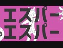【芥。】エスパーエスパー【歌ってみた】