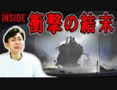 あまりにも悲しすぎました!【INSIDE】実況#13 (最終回)