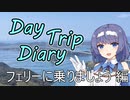 Day Trip Diary　フェリーに乗りましょう編