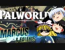 【ゆっくり実況】 拝啓 Palworld ＃１４【ver 1.5.1】
