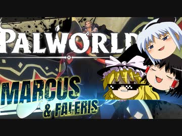 【ゆっくり実況】 拝啓 Palworld ＃１４【ver 1.5.1】