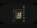 絶対限界領域 / 春尾ヨシダfeat.Flower