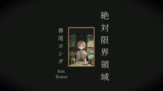 絶対限界領域 / 春尾ヨシダfeat.Flower