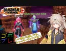 つむぎちゃんのごぼぶれ動画　わんはんどれっとしっくすてぃーん【春日部つむぎ実況/ドラゴンボールザブレイカーズ】