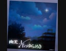 【プロセカ】幽光、１/fのゆらめき　master