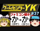 【ゲームセンターYKゆっくり課長の挑戦】全ファミコンソフト紹介 Part37