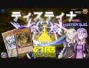 【遊戯王マスターデュエル】強いエネルギーのようなものを感じますね…。「ティスティナ幻魔」Take2【VOICEROID実況】