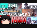【過去作と比べてどうなの？って人向け】2042と過去作を比較すると見えてくる2042の問題についてゆっくり解説《Battlefield 2042解説》