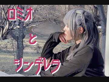 【ゼト】ロミオとシンデレラ 踊ってみた