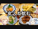 【閉店】友人と飲むだけの淡々とした動画