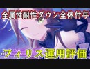 【レスレリ】全属性耐性ダウンを全体に付与出来る氷フィリス【運用評価/決戦フィリス/装備紹介】