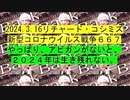 【2024年03月16日 ：「 リチャード・コシミズ『 Internet Lecture 』｟ ニコニコ生放送『 LIVE 』｠｟ 改良版 ｠」】
