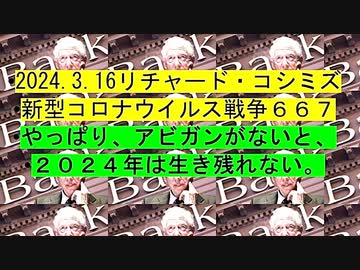 【2024年03月16日 ：「 リチャード・コシミズ『 Internet Lecture 』｟ ニコニコ生放送『 LIVE 』｠｟ 改良版 ｠」】