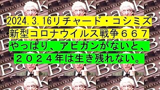 【2024年03月16日 ：「 リチャード・コシミズ『 Internet Lecture 』｟ ニコニコ生放送『 LIVE 』｠｟ 改良版 ｠」】