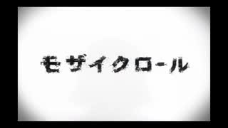 【ねこみみめろんぱん】モザイクロール【歌ってみた】