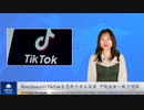 ByteDanceにTikTokを売却させる法案 下院全会一致で可決