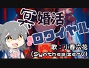 【小春六花】冥婚活ロワイヤル【オリジナル】