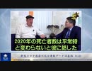 新型コロナ感染の死亡者数データは虚偽（1/2）