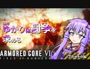 【ACⅥ】結月ゆかりは闘争を求める - Part5