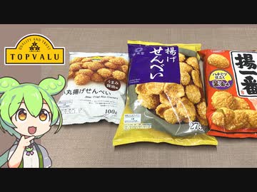 トップバリュの黄色いヤツと隠れトプバの「揚げせんべい」