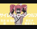サイレントローンウルフ/81エナ　feat.重音テト[Silent lone wolf/81ena feat.TETO]