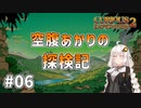 【Curious Expedition 2】空腹あかりの探検記 #06【A.I.VOICE実況プレイ】