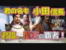 ＜信長の野望・新生PK＞第一目標達成！（おだ信長編、第12話）
