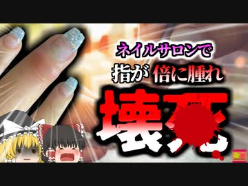 【2019年】ネイルサロンで負った小さな傷から感染症にかかり　指が倍に腫れ壊〇　患部を切除する重症に【ゆっくり解説】