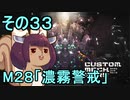 地球を救うかもしれないリス【33】M28 濃霧警戒【カスタムメックウォーズ】