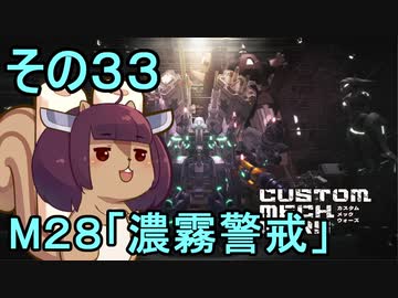 地球を救うかもしれないリス【33】M28 濃霧警戒【カスタムメックウォーズ】