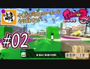 【Splatoon(スプラトゥーン)2】ゆたぁ～りしてられない!? 今更やるヒーローモード!! #02 [萌黄鮭]