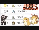 サンドフェス2024　見つけようぜ、自分だけのお宝【仲間大会】