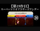 スーパーマリオブラザーズワンダー実況 part20【ノンケのマリオゲームツアー】