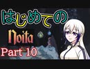 【Noita】はじめてのNoita　その10