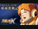 【スパロボX初見実況】ボーナスシナリオ「姫様奮戦記」